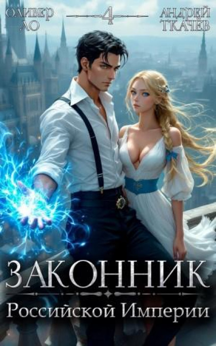 Lawyer of the Russian Empire. Volume 4