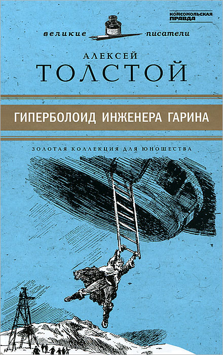Гіперболоїд інженера Гаріна