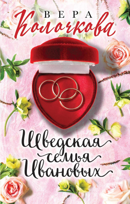 Шведська сім'я Іванових
