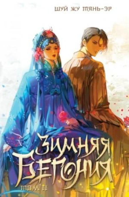 Winter Begonia. Volume 2