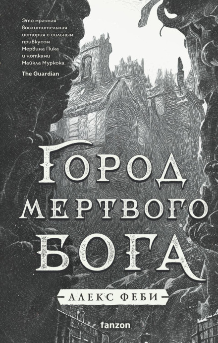 Місто мертвого бога