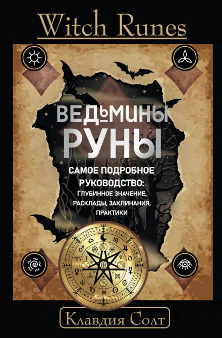 Witch Runes. The Most Detailed Guide: Deep Meanings, Spreads, Spells, Practices