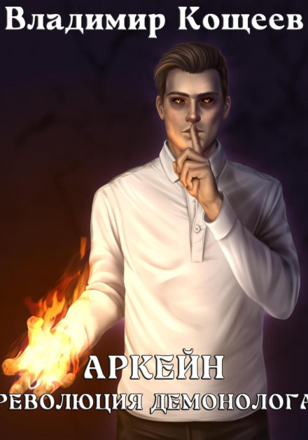Arcane. Revolution of the Demonologist