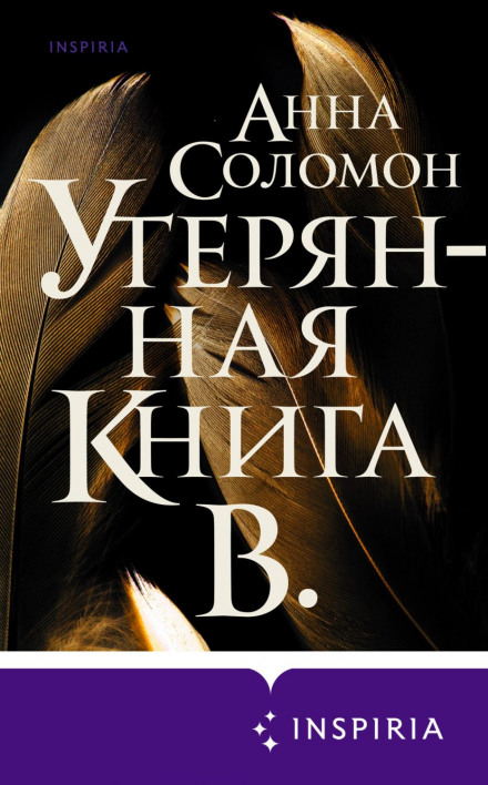 Утрачена Книга В.