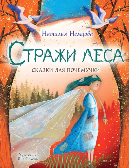 Guardians of the Forest. Fairy Tales for Curious Kids