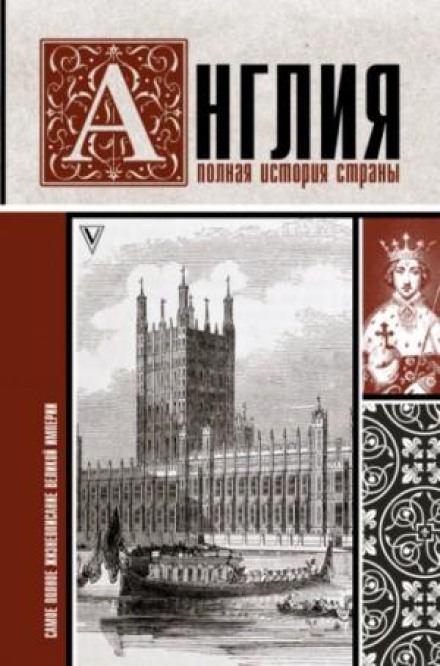 Англія. Повна історія країни