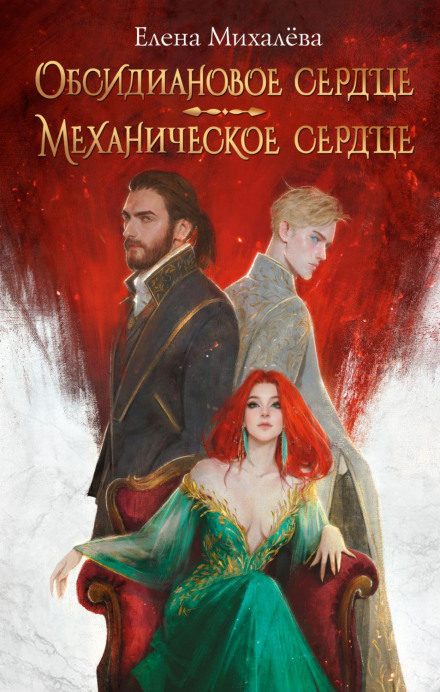 Обсидіанове серце. Механічне серце