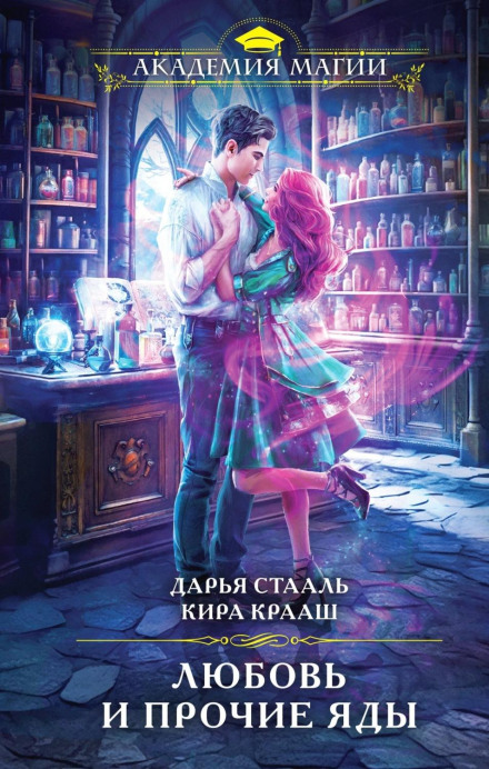 Love and Other Poisons