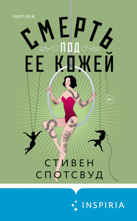 Смерть під її шкірою
