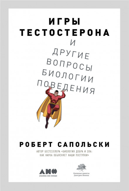 The Trouble with Testosterone and Other Essays on the Biology of the Human Predicament