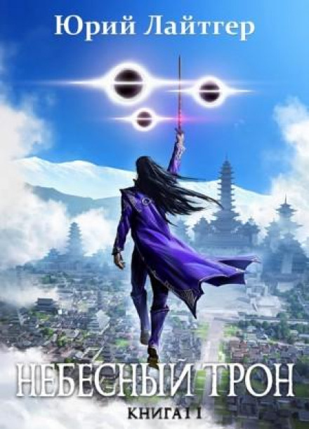 Heavenly Throne. Book 11. Part 2
