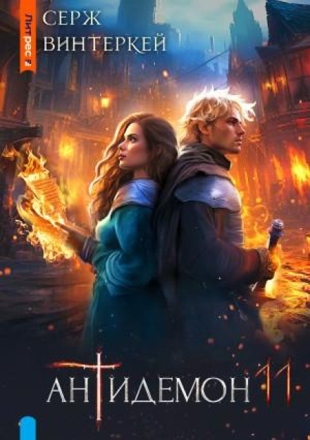 Antidemon. Book 11