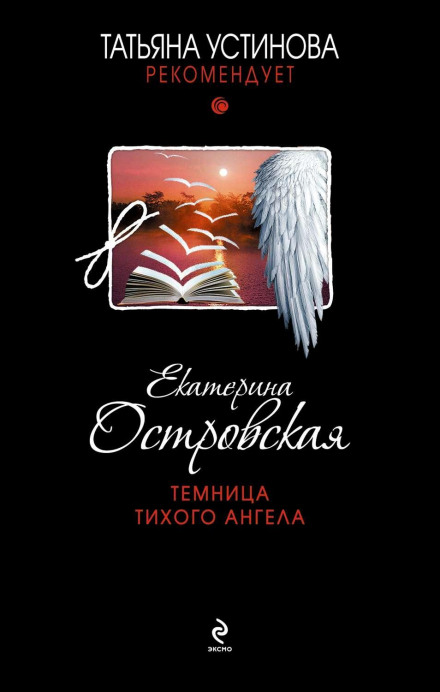 Темниця тихого янгола