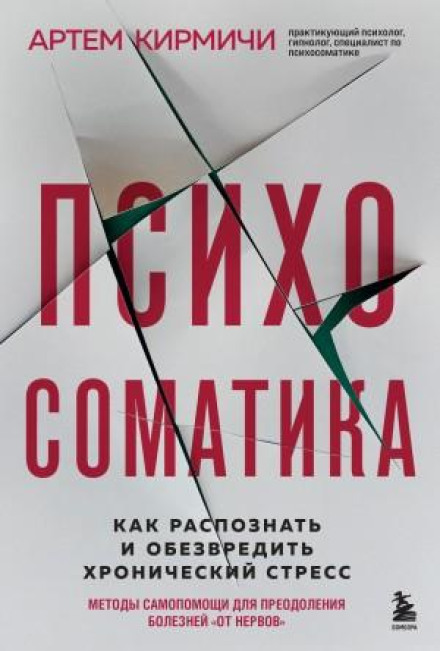 Психосоматика. Як розпізнати та знешкодити хронічний стрес