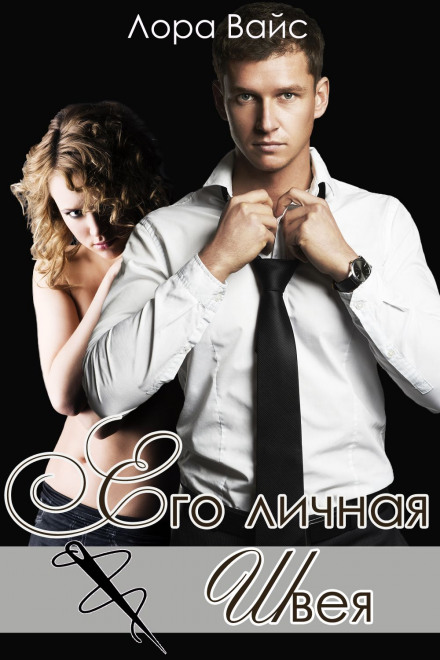 Його особиста швачка