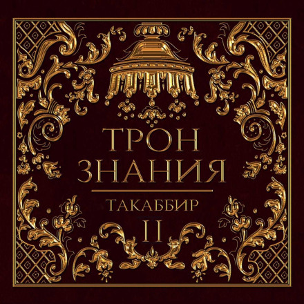 Трон знання. Том 2