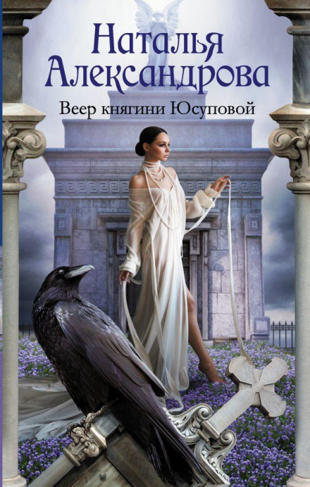 Princess Yusupova's Fan