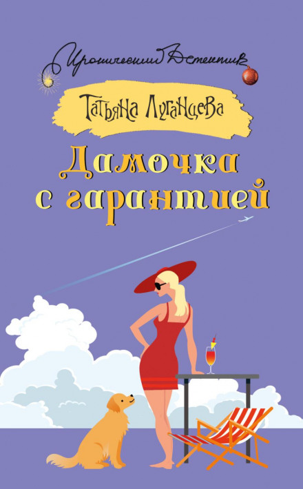A Lady with a Guarantee