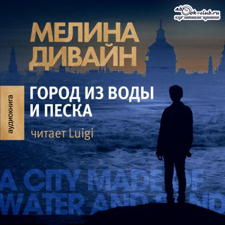 City of Sand and Water