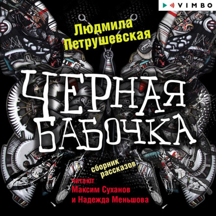 Чорний метелик