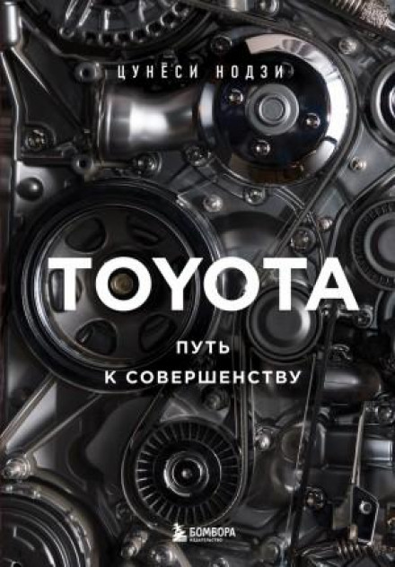TOYOTA. Шлях до досконалості