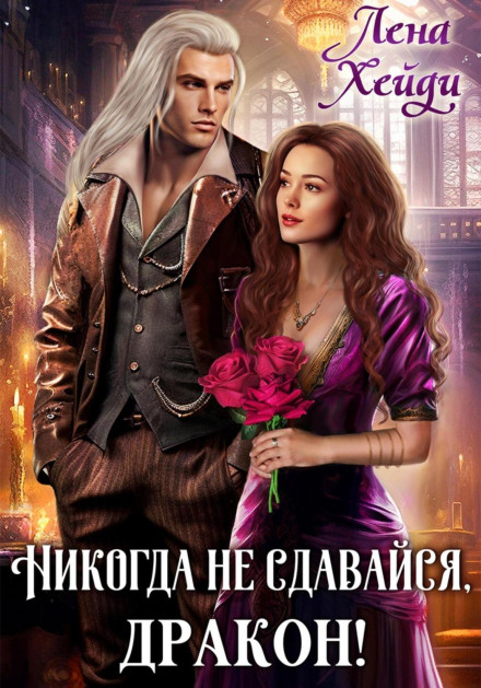 Ніколи не здавайся, дракон!