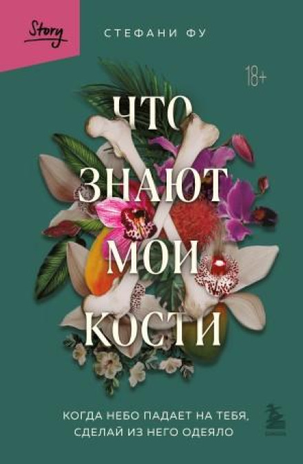 Що знають мої кістки. Коли небо падає на тебе, зроби з нього ковдру