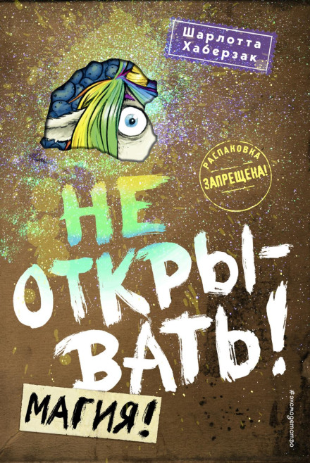 Не відкривати! Магія!