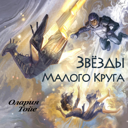Зірки Малого Кола