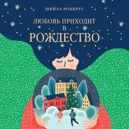 Кохання приходить на Різдво