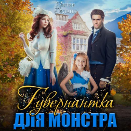 Governess for a Monster