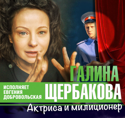 Актриса та міліціонер