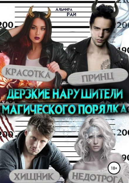 Зухвалі порушники магічного порядку