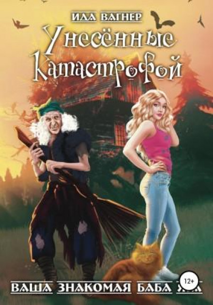 Знесені катастрофою