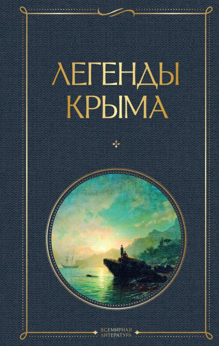 Legends of Crimea