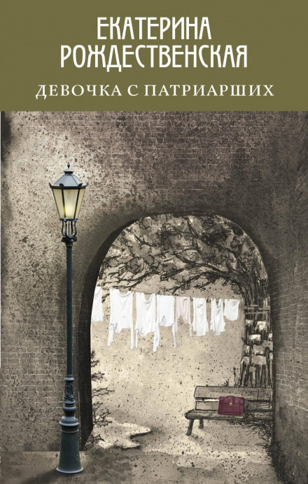 Дівчинка з Патріарших