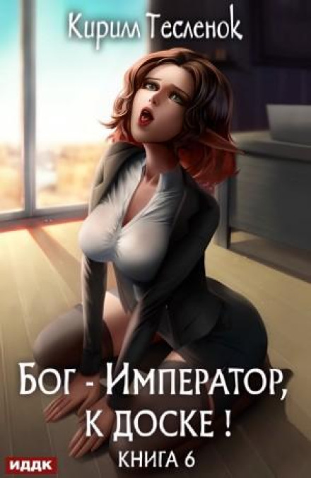 Бог-Імператор, до дошки! Книга 6
