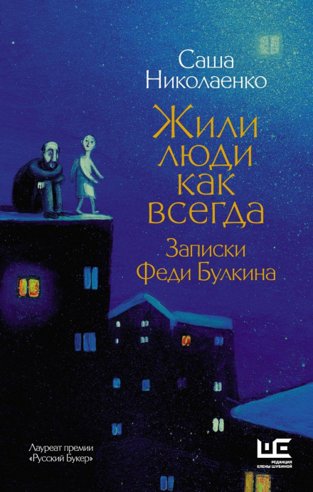 Жили люди як завжди. Записки Феді Булкіна