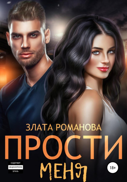 Пробач мені