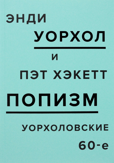 ПОПізм