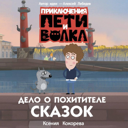 Пригоди Петі та Вовка. Справа про Викрадача казок