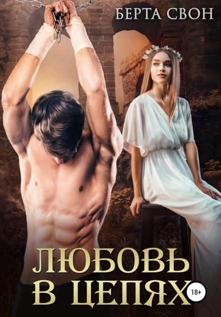 Кохання в кайданах