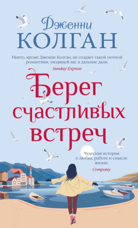 Берег щасливих зустрічей