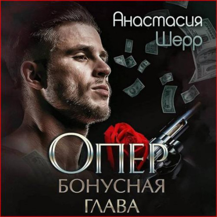 Опер. Бонусний розділ