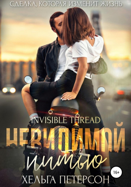 Невидимою ниткою