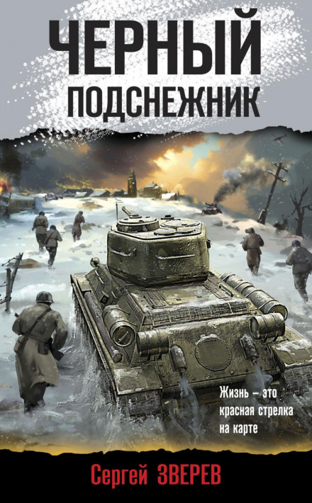 Чорний підсніжник