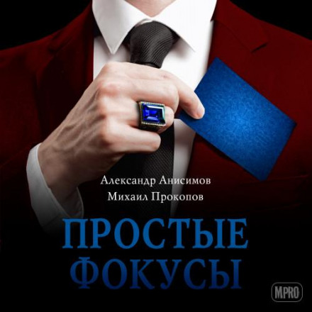 Прості фокуси