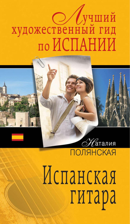 Іспанська гітара