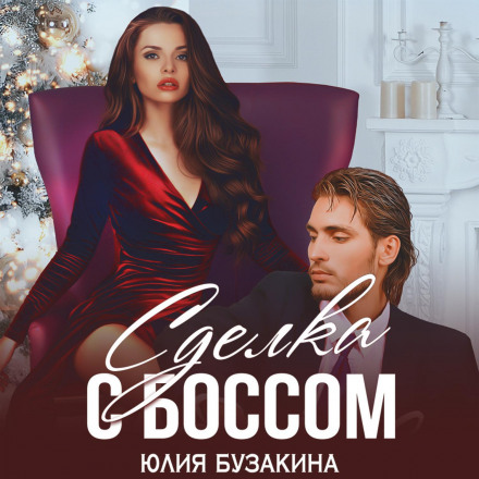 Угода з босом
