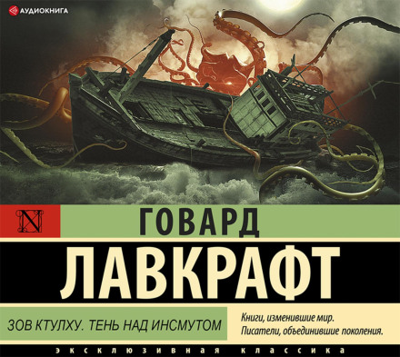 The Call of Cthulhu. The Shadow over Innsmouth